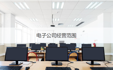 柳州科技與電子公司經(jīng)營范圍及計算機系統(tǒng)集成服務(wù)概述